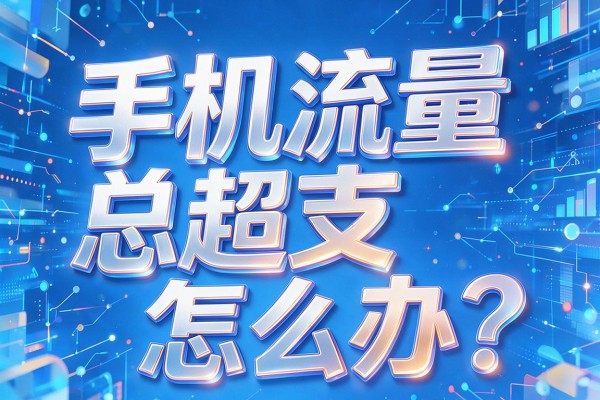 手机流量总超支怎么办?