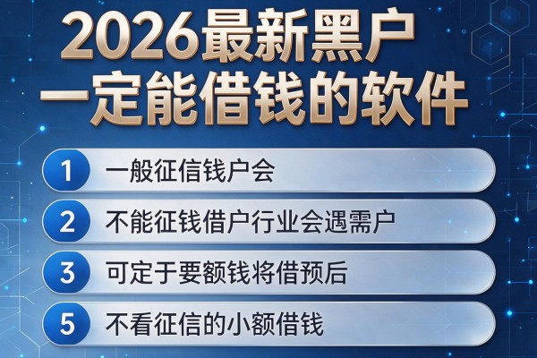 2026最新黑户一定能借钱的软件，专业梳理5个不看征信的小额借钱