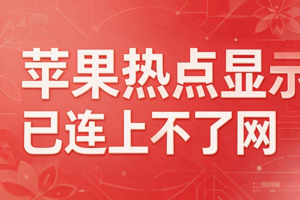 苹果热点显示已连接但上不了网
