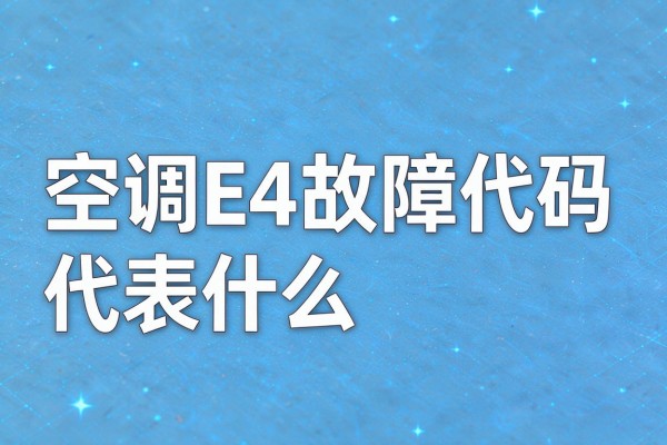 空调E4故障代码代表什么