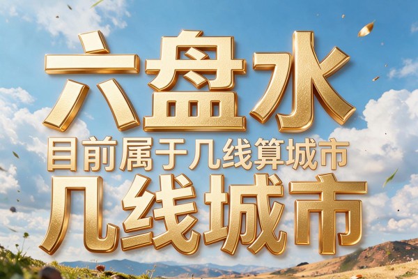 六盘水目前属于几线城市，六盘水究竟算几线城市
