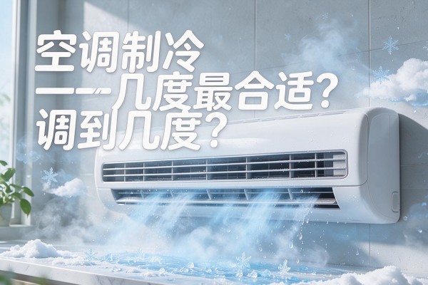 空调制冷调到几度最合适?