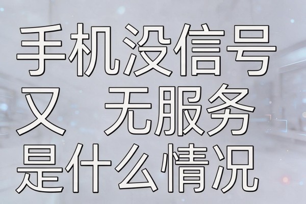 手机没信号又无服务是什么情况