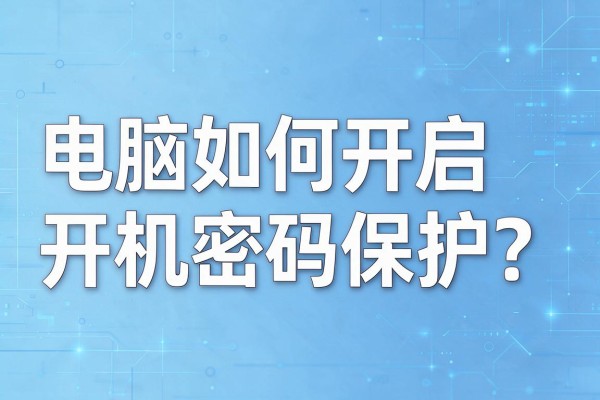 电脑如何开启开机密码保护？