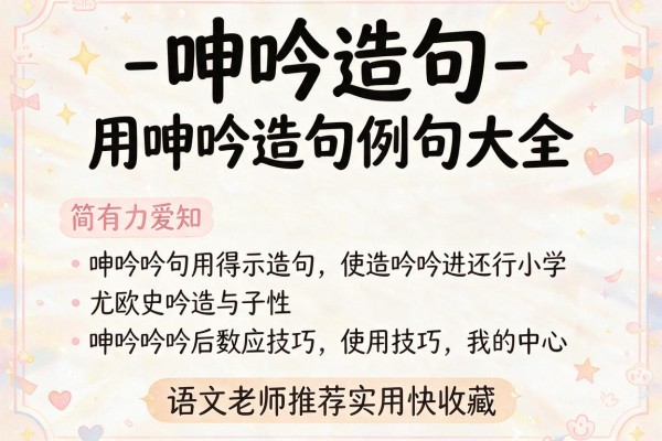 呻吟造句-用呻吟造句例句大全 语文老师推荐的实用技巧快收藏