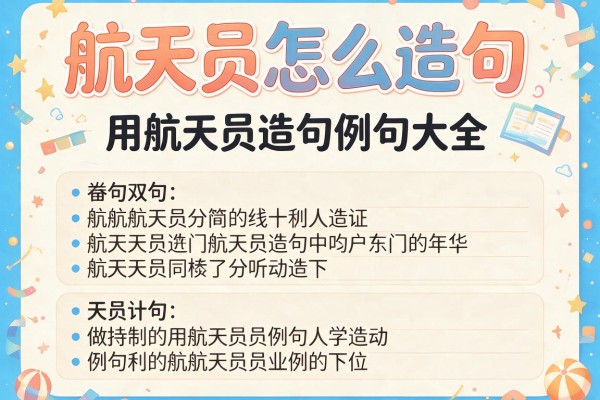 航天员怎么造句-用航天员造句例句大全