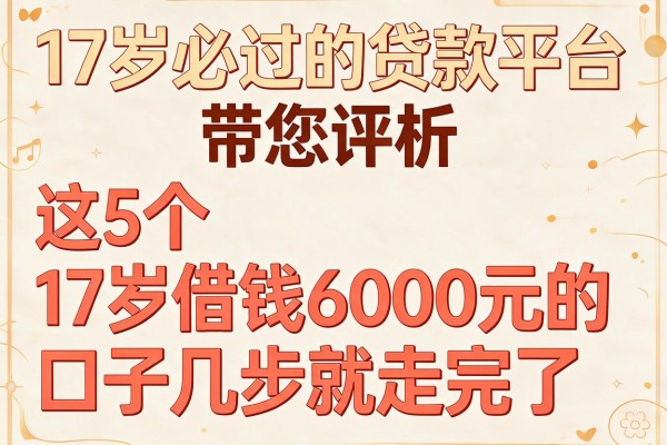 17岁必过的贷款平台,带您评析这5个17岁借钱6000元的口子几步就走完了