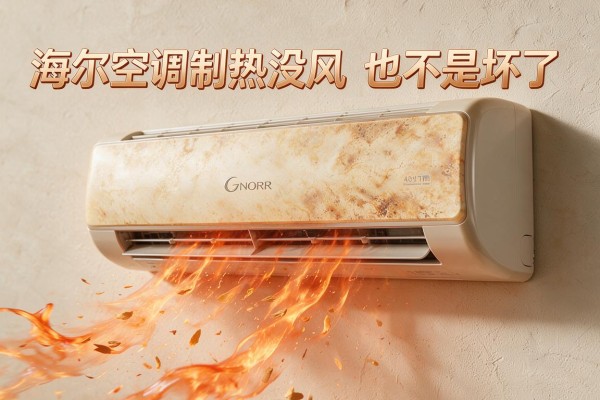 海尔空调制热没风是不是坏了