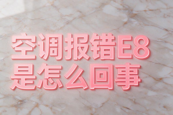 空调报错E8是怎么回事
