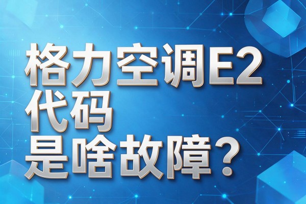 格力空调E2代码是啥故障?