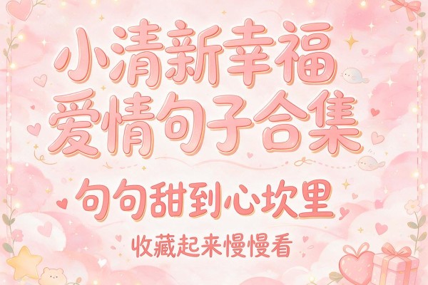 小清新幸福爱情句子合集,句句甜到心坎里,收藏起来慢慢看