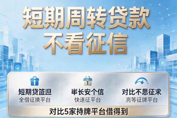 短期周转贷款不看征信，对比5家持牌平台借得到