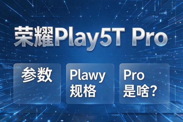 荣耀Play5T Pro参数规格是啥?