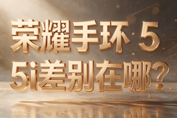 荣耀手环5与5i差别在哪？