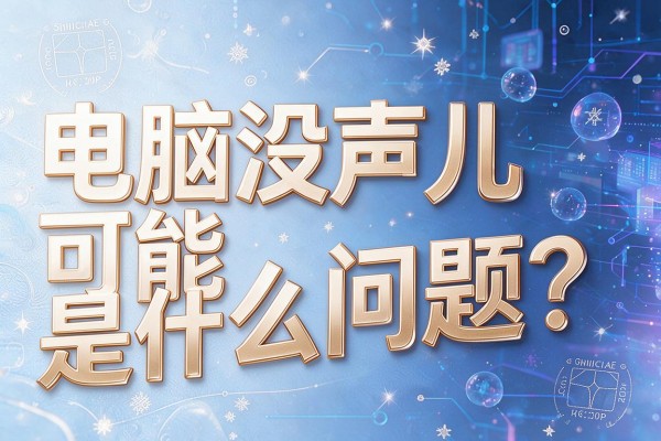 电脑没声儿可能是什么问题?