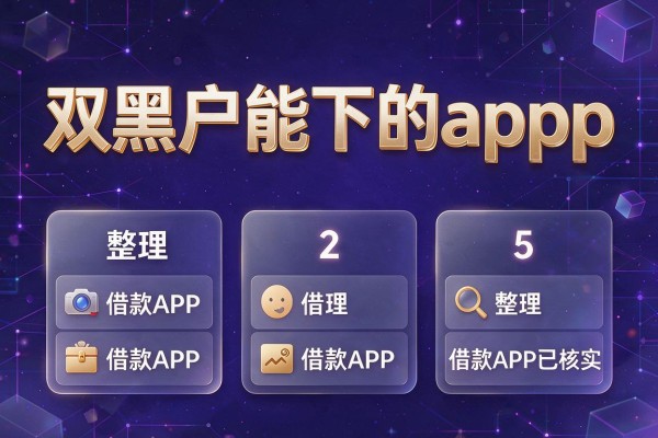 双黑户能下的app，整理5个借款APP已核实