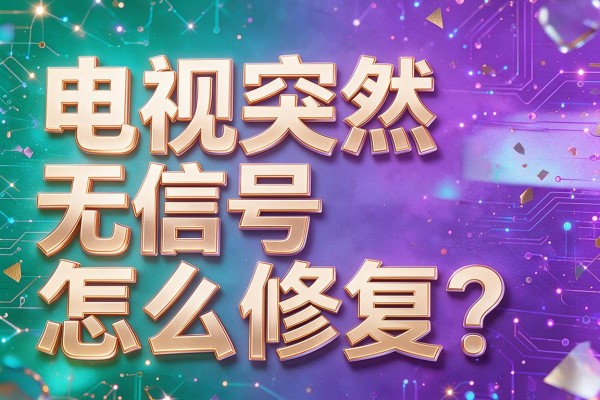 电视突然无信号怎么修复?