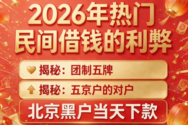 2026年热门民间借钱的利弊,揭秘五个北京黑户当天下款