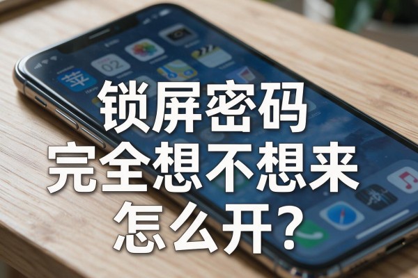 苹果手机锁屏密码完全想不起来怎么开?