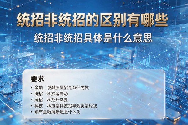 统招非统招的区别有哪些 统招非统招具体是什么意思
