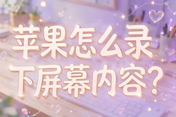 苹果怎么录下屏幕内容？