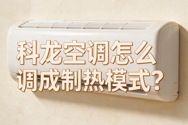 科龙空调怎么调成制热模式？