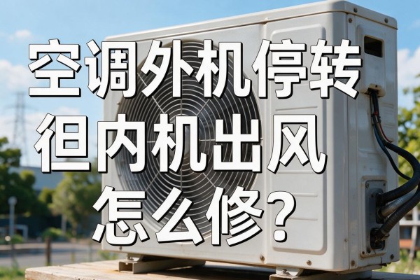 空调外机停转但内机出风,怎么修?
