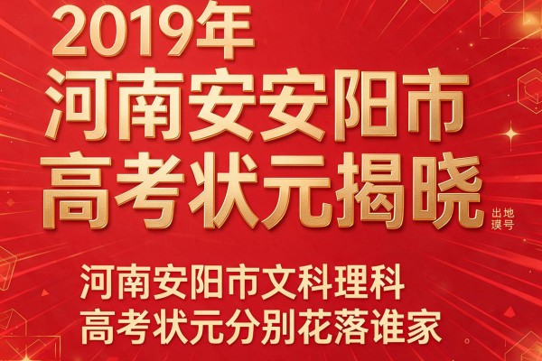 2019年河南安阳市高考状元揭晓,河南安阳市文科理科高考状元分别花落谁家
