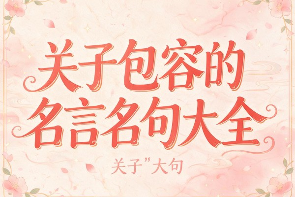 关于包容的名言名句大全