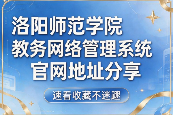 洛阳师范学院教务网络管理系统官网地址分享 速看收藏不迷路