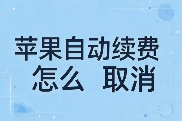 苹果自动续费怎么取消