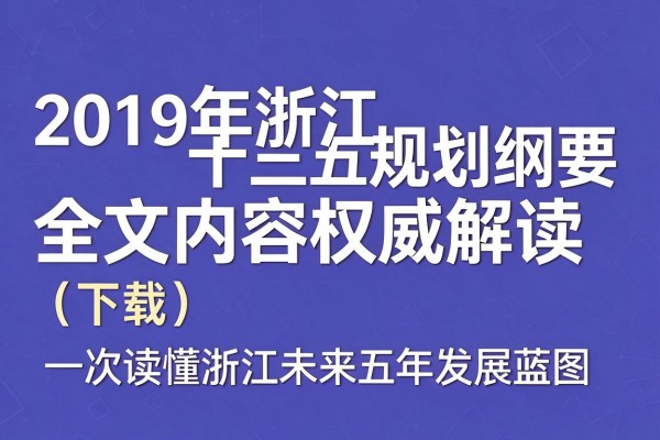 2019年浙江十三五规划纲要全文内容权威解读(下载)一文读懂浙江未来五年发展蓝图