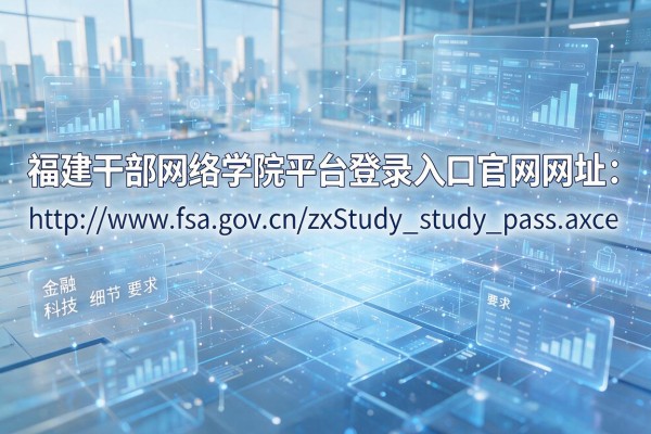 福建干部网络学院平台登录入口官网网址:http://www.fsa.gov.cn/zxStudy_/study_pass.aspx