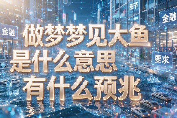 做梦梦见大鱼是什么意思有什么预兆