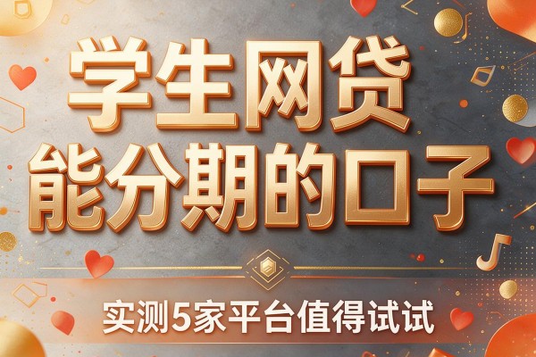 学生网贷能分期的口子,实测5家平台值得试试