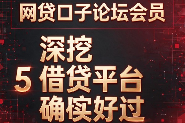 网贷口子论坛会员,深挖5家借贷平台确实好过