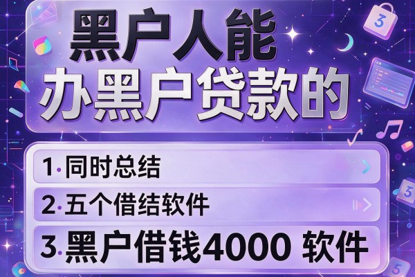 黑户人能办黑户贷款的,同时总结五个黑户借钱4000的软件