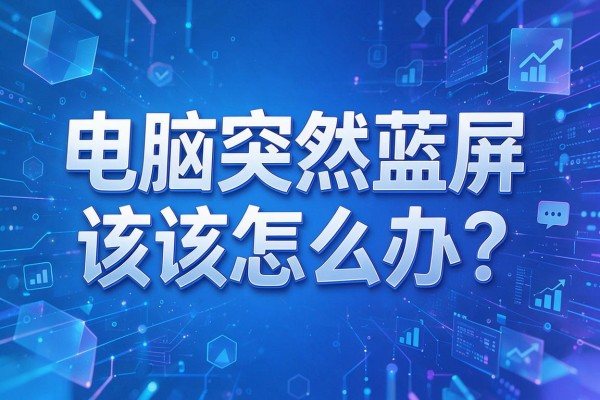 电脑突然蓝屏该怎么办？