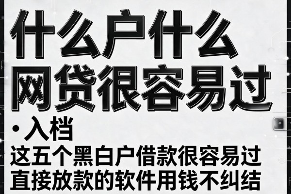 黑白户什么网贷很容易过,入档这五个黑白户借款很容易过直接放款的软件用钱不纠结