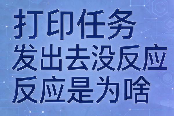 打印任务发出去没反应是为啥