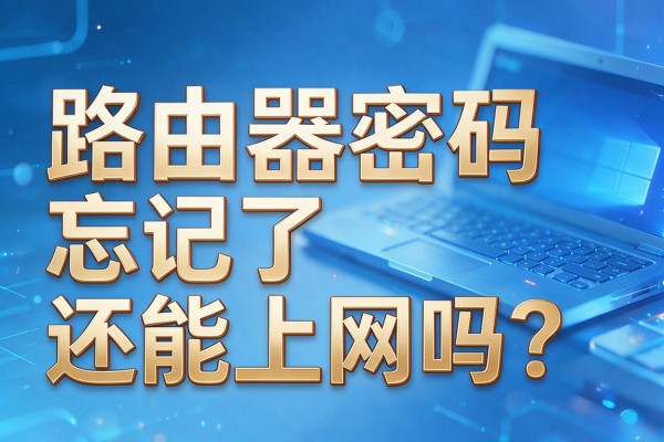 路由器密码忘记了还能上网吗?