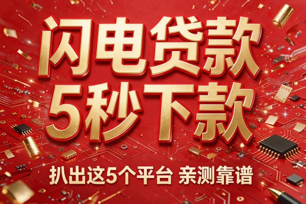 闪电贷款5秒下款,扒出这5个平台亲测靠谱