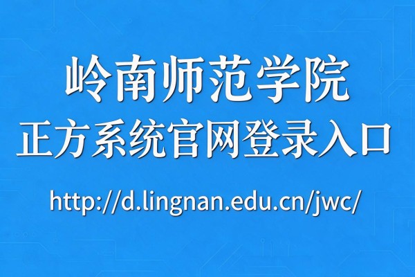 岭南师范学院正方系统官网登录入口:http://d.lingnan.edu.cn/jwc/
