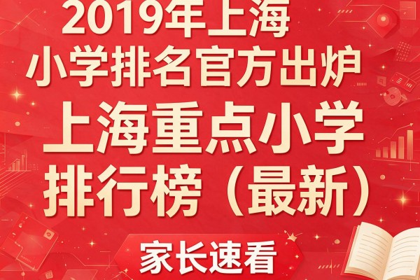 2019年上海小学排名官方出炉 上海重点小学排行榜(最新)家长速看