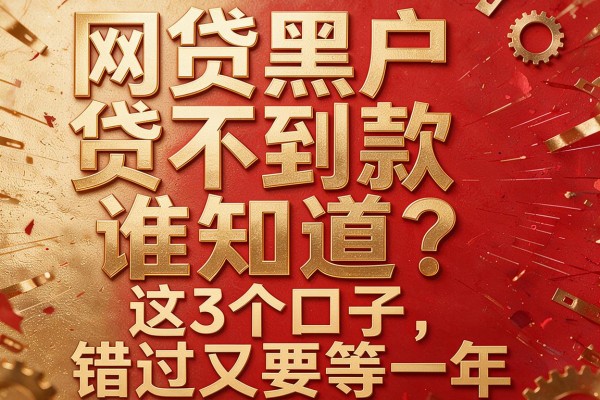 网贷黑户贷不到款谁知道?这3个口子,错过又要等一年