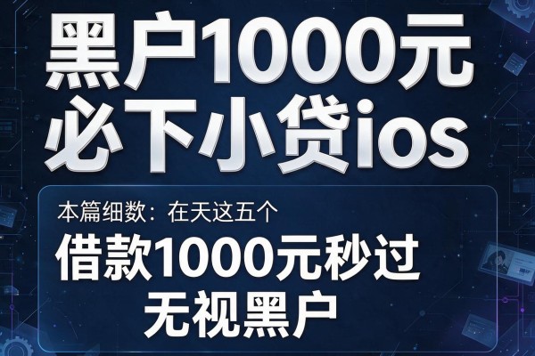 黑户1000元必下小贷ios，本篇细数这五个借款1000元秒过无视黑户的app