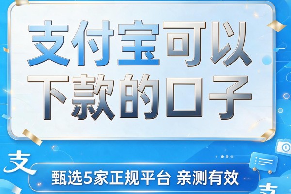 支付宝可以下款的口子,甄选5家正规平台亲测有效