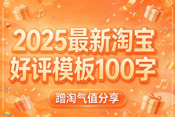 2025最新淘宝好评模板100字蹭淘气值分享