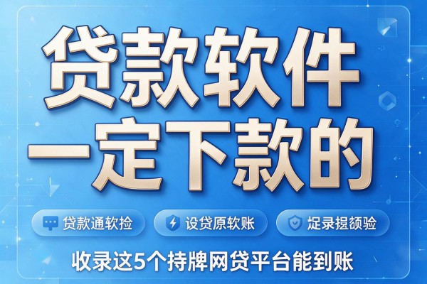贷款软件一定下款的，收录这5个持牌网贷平台能到账