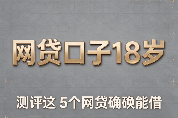网贷口子18岁,测评这5个网贷app确实能借